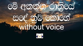 Me Anantha Rathriye Karaoke Without Voice මේ අනන්ත රාත්‍රියේ