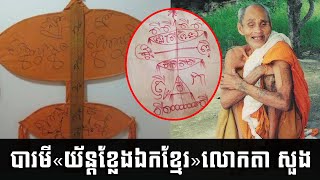 បារមី យ័ន្តខ្លែងឯកខ្មែរ ចារដោយលោកតា សួង ដែលល្បីរន្ទឺផ្អើលស្រុកថៃ | Seth Somray