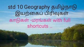 std 10 Geography - தமிழ்நாடு இயற்கைப் பிரிவுகள் - காடுகள்