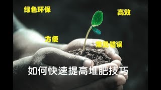 快速提高庭院堆肥的技巧