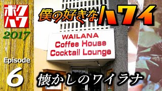 僕の好きなハワイ 2017 エピソード６「ワイラナコーヒーハウスの朝食」【HAWAII】【ボクハワ】