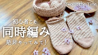 【輪針で同時編み🧦くつ下】初心者さんにオススメ！春にぴったりの桜染め🌸靴下を編んでいます｜靴下編み｜草木染め｜桜染め