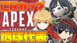 【APEX】CRカップ『地球代表』いきます!!【にじさんじ/エクス・アルビオ】