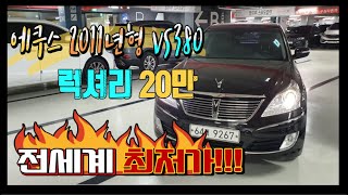 에쿠스 2011년형 VS380 럭셔리 20만 전세계 최저가 입니다!!!