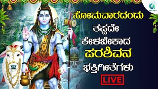 LIVE | |ಸೋಮವಾರದಂದು ತಪ್ಪದೇ ಕೇಳಬೇಕಾದ ಪರಶಿವ  ಭಕ್ತಿಗೀತೆಗಳು | A2 Bhakti Sagara