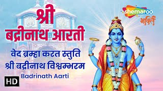 श्री बद्रीनाथ आरती - वेद ब्रम्हा करत स्तुति श्री बद्रीनाथ विश्वम्भरम - Shri Badrinath Aarti (HD)