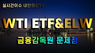 WTI 원유선물(H) ETF \u0026 ELW(금융감독원의 폐해)[트레이더 내안의神]