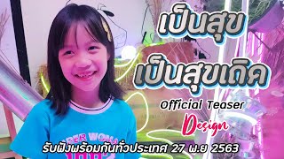 เป็นสุขเป็นสุขเถิด - ดีไซน์ [Official Teaser]