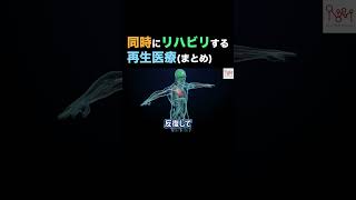 【再生医療×同時リハビリ™️】同時にリハビリする再生医療のまとめ