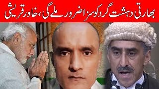 ICJ cannot acquit Commander Kulbhushan Jadhav, says Khawar Qureshi | 24 News HD