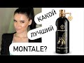 👍🏻👎🏻ОБЗОР парфюмов MONTALE- КАКОЙ АРОМАТ ЛУЧШЕ?🤔