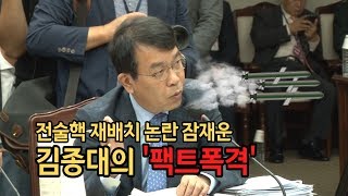 전술핵 재배치 논란 잠재운 김종대의 ‘팩트폭격’