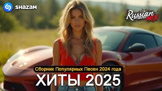 ХИТЫ 2025 ♪ ТАНЦЕВАЛЬНАЯ МУЗЫКА 💖 СБОРНИК ПЕСНИ 2025  ШИКАРНЫЕ ТРЕКИ ⚡ СЛУШАТЬ МУЗЫКУ 2025 НОВИНКИ