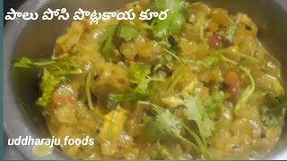 పాలు పోసి పొట్లకాయ కూర ఎలా చేయాలో టేస్ట్ 👌😋snake gourd recipe in telugu snake  gourd recipes