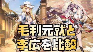 【放置少女】毛利元就と李広を比較してみた