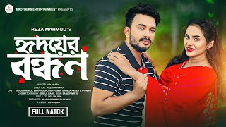 হৃদয়ের বন্ধন | Hridoyer Bondhon | Shagor Mirza | Zara Noor | Bangla Natok | Brothers Entertainment