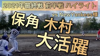 【今季最終戦】【実況付】東北ボローズ vs NewYankees (前半戦) 試合ハイライト【野球】【仙台】【東北ボローズ】