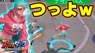 【つっよｗ】予想以上！ヴィヴィアンが強すぎる件ｗｗｗ【SmashDunk】スマッシュダンク