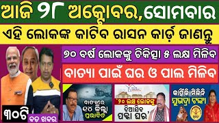 28 October 2024 ! ଏହି ଲୋକକୁ ମିଳିବନି ସୁଭଦ୍ରା ଯୋଜନା ଟଙ୍କା  ! Today breaking news Odisha ! Smile Odisha