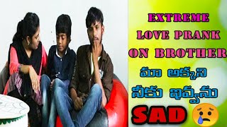 #telugupranks మా అక్క నీకెందుకు రా love proposal prank on brother | navya srinivas | maheshma | sbts