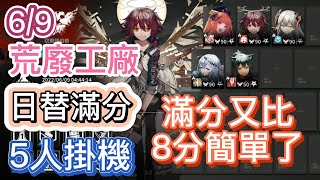 【明日方舟】6/9 日替滿分 荒廢工廠 5人掛機（滿分又比8分簡單了~）（蠻鱗行動 - 危機合約）|| Arknights