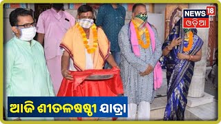 ଆଜି Sambalpur ପ୍ରସିଦ୍ଧ ଶୀତଳଷଷ୍ଠୀ ଯାତ୍ରା, ଦେଖନ୍ତୁ କେମିତି ପାଳୁଛନ୍ତି ସମ୍ବଲପୁରବାସୀ