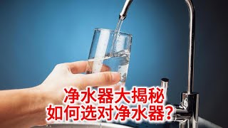 10.2 净水器大揭秘：丽江水质硬，如何选对净水器？