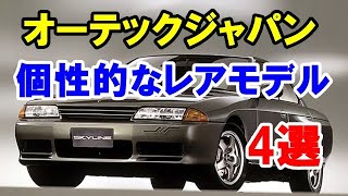 オーテックジャパンが手掛けた個性的なレアモデル4選！4ドアのスカイラインGT-Rや1800万円以上のクーペなど…