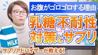 乳糖不耐性の対策サプリ！牛乳を飲むとお腹がゴロゴロする理由と対策