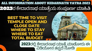 ಈ  ವರ್ಷ ಕೇದಾರನಾಥ ಹೋಗೋ ಪ್ಲಾನ್ ಇದೆಯಾ? ಹಾಗಾದ್ರೆ ಈ ವಿಡಿಯೋ ನಿಮಗಾಗಿ | Kedarnath full trip plan must watch