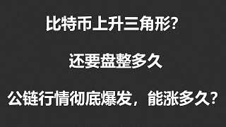 比特币上升三角形？还要盘整多久公链行情彻底爆发，能涨多久？#okx BTC|ETH|XRP|ARB|SOL|DOGE|ANT|DYDX|ENS|AR|SHIB|ATOM|ROSE行情分享