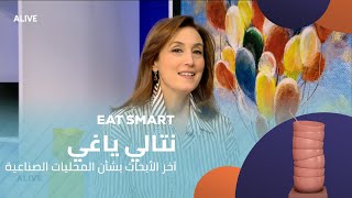 Eat Smart - 28/02/2025 - آخر الأبحاث بشأن المحليات الصناعية