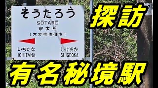 列車が止まるのは1日に3本だけ！　九州・大分の有名秘境駅　探訪　【宗太郎駅】