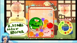 【雑談】「まったり和菓子」のカスタムで遊んでみた【スイカゲーム】