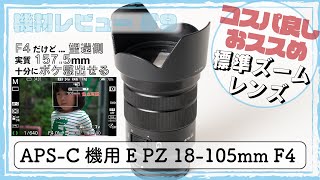 SONY α6400などのAPS-Cサイズ機の標準ズームレンズE PZ 18-105mm F4について、パパママカメラマンやカメラ初心者の方にお勧めするポイントをご紹介！