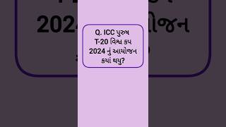 ICC પુરુષ T-20 વિશ્વ કપ 2024 નું આયોજન કયાં થયુ? #icc #t20worldcup2024 #planning