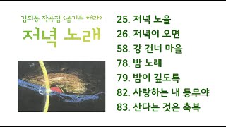 김희동 청요 - 저녁 노래