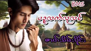 ပဥ္စလက်လုလင်(ဇာတ်သိမ်းပိုင်း)