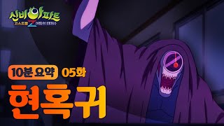 [신비아파트4 요약본]  현혹귀 편🛎 댕~댕~ 저주의 종소리  | 종소리가 들리면 한 명씩 사라진다.. ?🛎 | 신비아파트 고스트볼Z: 어둠의 퇴마사 | 신비아파트 공식 채널