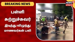 Tirunelveli | Town Schaffter Higher Secondary School கட்டட சுவர் இடிந்து விழுந்து 2 மாணவர்கள் பலி