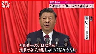 【全人代閉幕】習主席“台湾統一”「揺るぎなく推進」