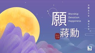 願｜蔣勳｜輪迴之約｜攜手同行｜世界大同之音｜奉獻｜大愛｜幸福｜宗教和平｜世界和平｜我願是繁星，舍給一個夏天的夜晚｜當你埋葬土中，我願是依伴你的青草，你成灰,我便成塵   #世界和平 #世界大同 #蔣勳