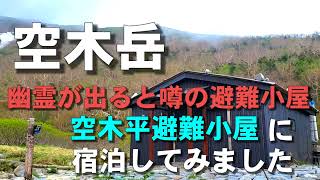 【長野県】空木平避難小屋に宿泊してみました