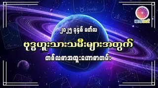 ဗုဒ္ဓဟူးသားသမီးများအတွက် March လ တစ်လတာ ကံကြမ္မာရေးရာဟောစာတမ်း