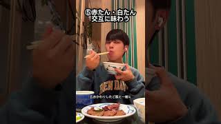 ねぎしの満足する食べ方！？#ねぎし#牛タン