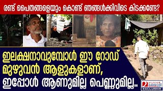 കന്നുകാലികൾ പോലും കിടക്കില്ല പൊരക്കകത്ത്, അതിലാണ് ഞങ്ങൾ കെടക്കണത്.. | kozhikode | kuttiyadi