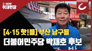 [4·15 핫!플] 부산 남구을 더불어민주당 박재호 후보