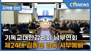 기독교대한감리회 남부연회 제24대 김동현 감독 시무예배(대전, 송성권) l CTS뉴스