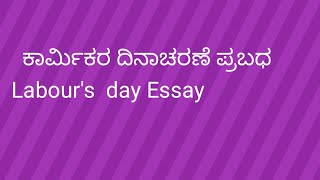 ಕಾರ್ಮಿಕರ ದಿನಾಚರಣೆ  ಭಾಷಣ  Labours Day speech in Kannada Speach