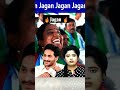 ap ప్రజలకు jagan ఆన్న కు జన్మ జన్మ ల అనుబంధం ఉంది ప్రతి ఇంట్లో ఒక family member ytshorts shorts